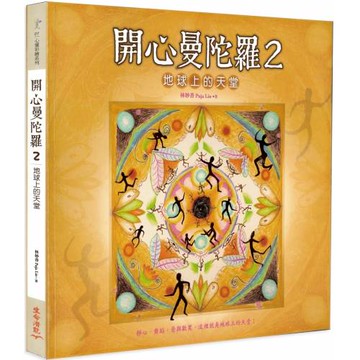 開心曼陀羅2：地球上的天堂