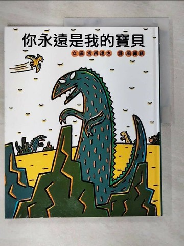 【書寶二手書T4／少年童書_UOV】你永遠是我的寶貝_宮西達也