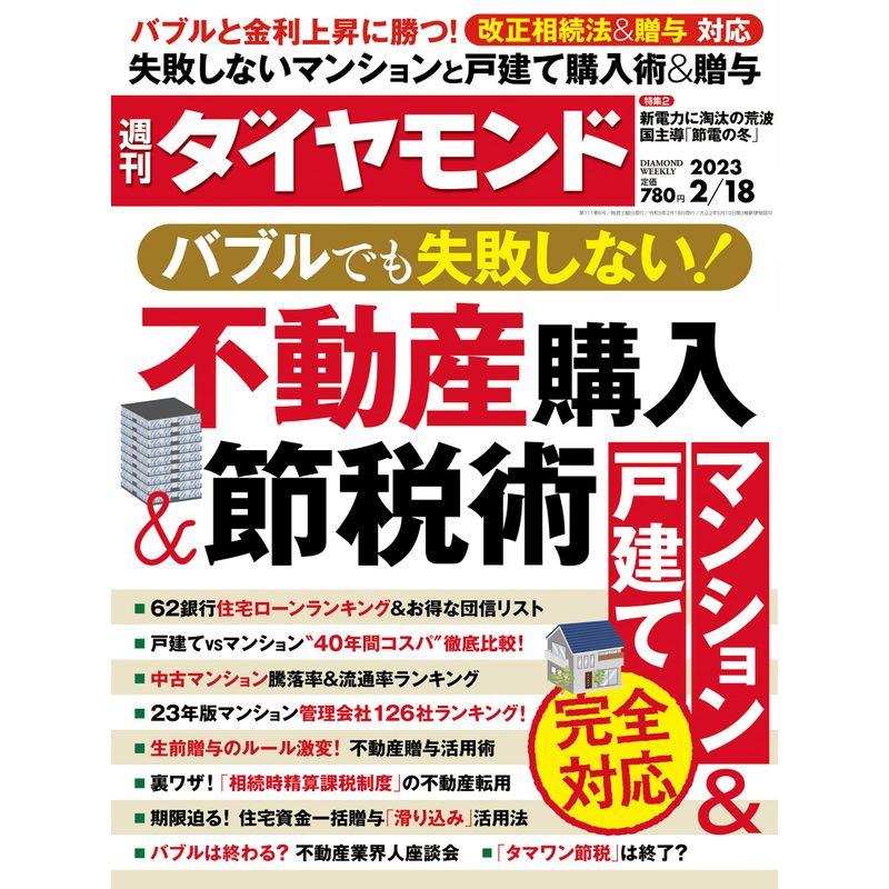 不動産購入＆節税術 (週刊ダイヤモンド 2023年 18号) 雑誌