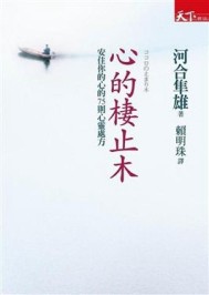 心的棲止木【二手書_良好】TAAZE讀冊生活
