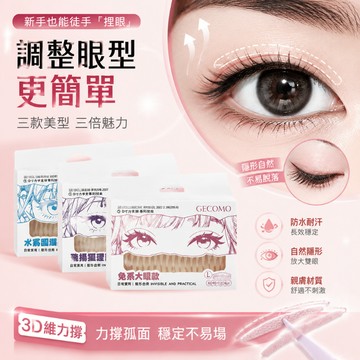 現貨速發 雙眼皮貼 元氣裸肌雙眼皮貼 輕薄隱形 簡單無痕 自然超黏 持久定型 大眼貼 隱形雙眼皮貼 修飾眼型 贈輔助工具