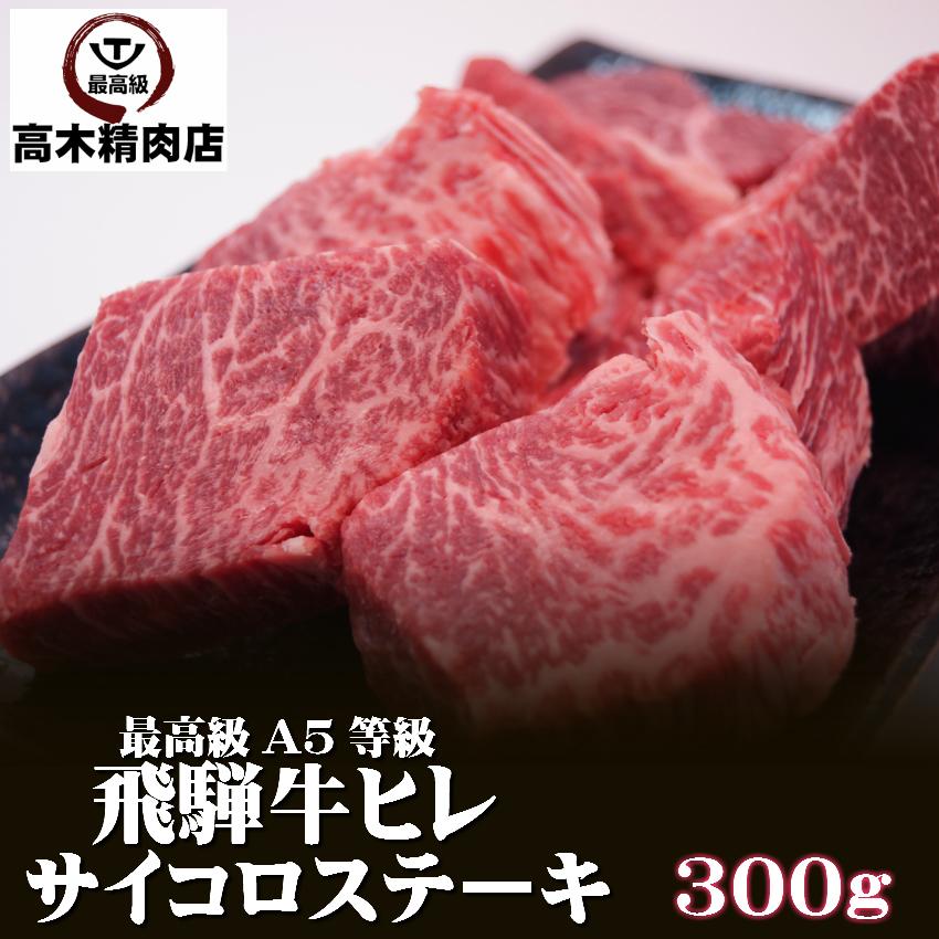 飛騨牛ヒレ サイコロ ステーキ 300g 送料無料 Ａ５ 焼肉 お中元 お歳暮 父の日