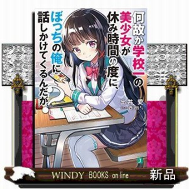 何故か学校一の美少女が休み時間の度に ぼっちの俺に話しかけてくるんだが 通販 Lineポイント最大1 0 Get Lineショッピング