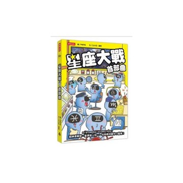 星座大戰首部曲