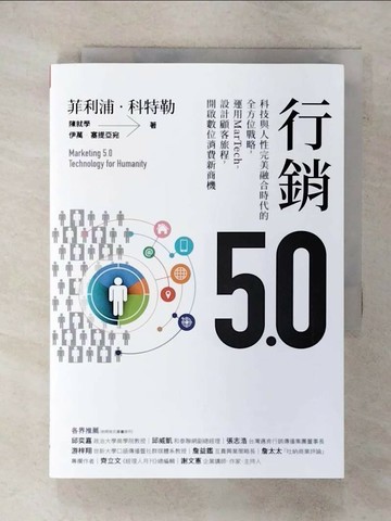 【書寶二手書T4／行銷_XM3】行銷5.0：科技與人性完美融合時代的全方位戰略，運用MarTech，設計顧客旅程，開啟數位消費新商機_菲利浦‧科特勒;陳就學;伊萬‧塞提亞宛