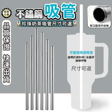 【台灣現貨】304不鏽鋼吸管 飲料吸管 車載杯吸管 奶茶吸管 加長型環保吸管 直吸管 珍珠吸管 耐高溫 耐酸 重複使用