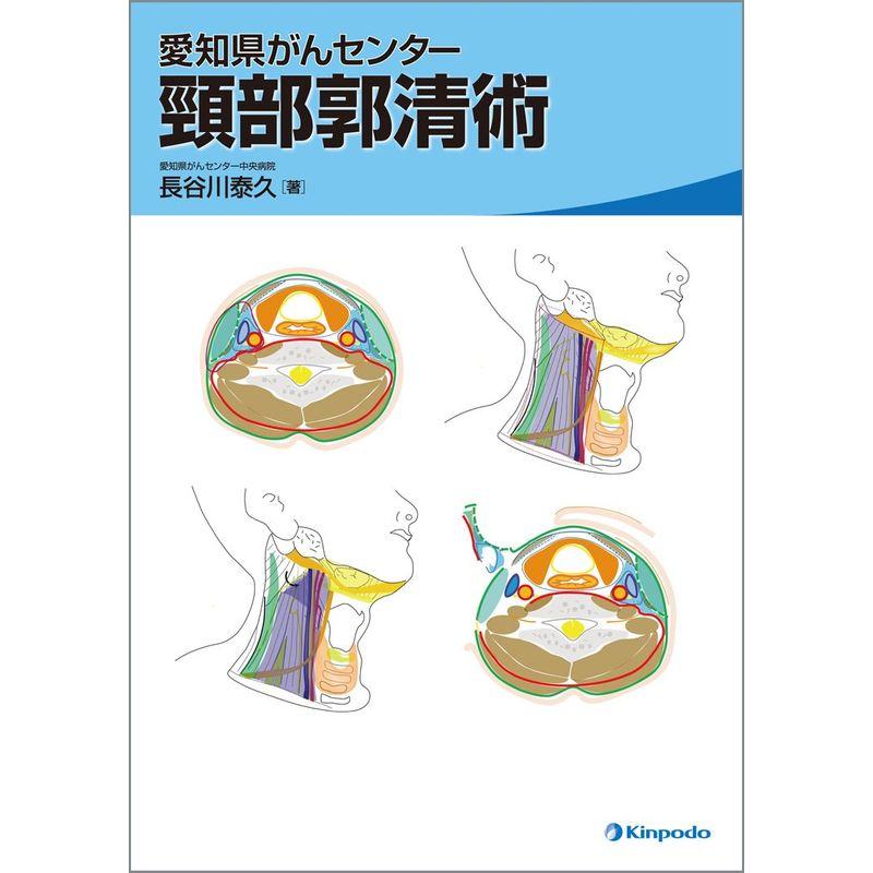 愛知県がんセンター 頸部郭清術
