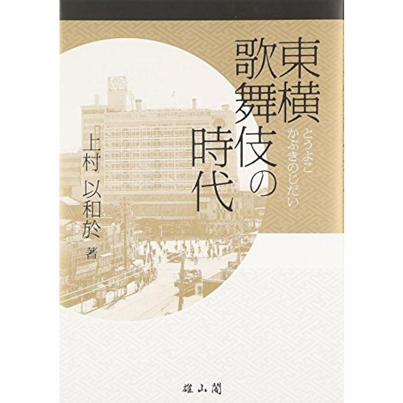 東横歌舞伎の時代