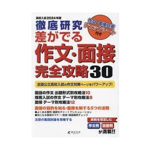 差がでる作文・面接完全攻略30 徹底研究 2024年度高校入試