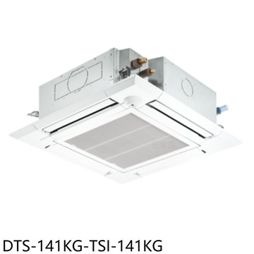 【HAWRIN 華菱】【DTS-141KG-TSI-141KG】四方吹定頻冷暖嵌入式分離式冷氣23坪(含標準安裝)