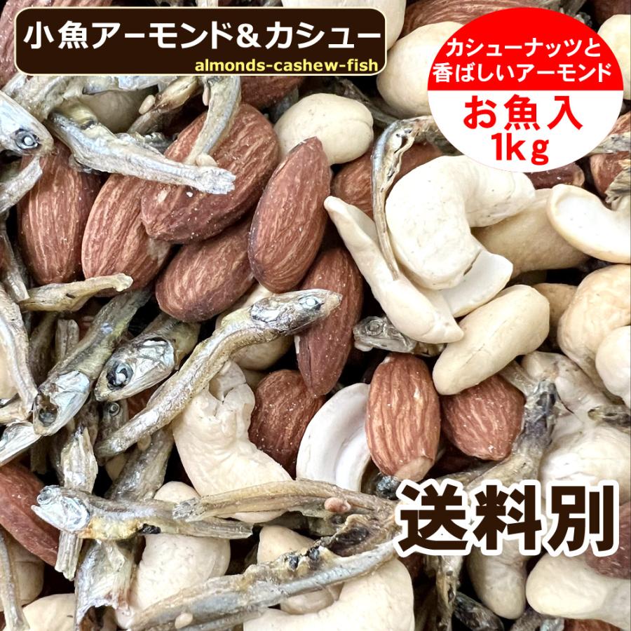 小魚アーモンド＆カシュー 1kg 味付け カシューナッツ フィッシュ アーモンド 送料別 ミックスナッツ 大容量 お得！