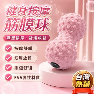 舒緩放鬆 🎁 按摩筋膜球 肌肉放鬆花生球 筋膜球按摩球  肌肉放鬆 實心矽膠花生球 按摩球 足底按摩球 按摩筋膜球