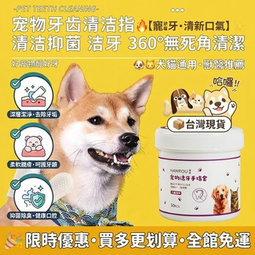 【隔日達】寵物潔牙指套🔥狗狗貓咪牙刷 360°清潔牙齒 去牙結石牙垢 除口臭抑菌護齒 柔軟矽膠不傷牙齦 寵物口腔清潔神器