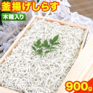 釜揚げしらす900g（木箱) 大五水産 《30日以内に順次出荷(土日祝除く)》 和歌山県 紀の川市 しらす 釜揚げしらす