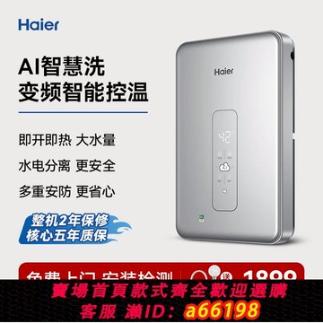 【台灣公司 可開發票】海爾即熱式電熱水器變頻恒溫家用快速熱免儲水小型衛生間洗澡神器