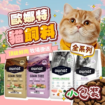 歐娜特 OWNAT 貓飼料 貓糧 300G 1KG 3KG 小包裝 無穀全天然貓糧 無穀貓飼料 Prime Care系列