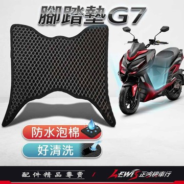 【正鴻機車行】G7腳踏墊 機車腳踏墊 機車踏墊 摩托車腳踏墊 蜂巢腳踏墊 鬆餅腳踏墊 地毯
