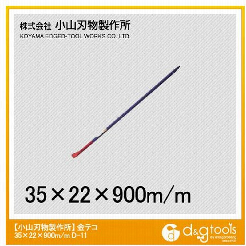 小山刃物 金テコ35x22x900mm D-11 通販 LINEポイント最大0.5%GET | LINEショッピング 小山刃物 金テコ35x22x900mm D-11 通販 LINEポイント最大0.5%GET | LINEショッピング