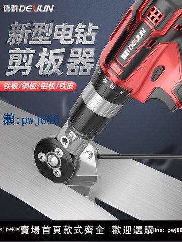 【品質高 價格低】打統編電鉆剪板神器手電鉆改轉換器剪鐵皮金屬板片裁剪電動剪刀切割神器