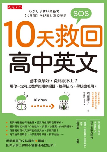【電子書】10天救回高中英文