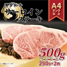 博多和牛サーロインステーキ500g(250g×2枚)(那珂川市)全12回