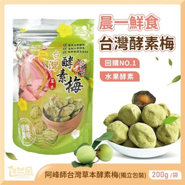 晨一鮮食酵素梅 酵素梅 酵素排便 消化酵素 排便酵素 暢快錠 排便順暢
