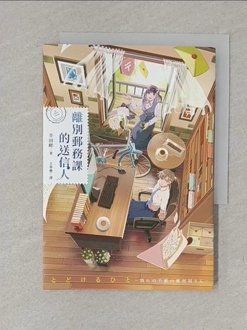 【書寶二手書T1／翻譯小說_YXB】離別郵務課的送信人_草雨