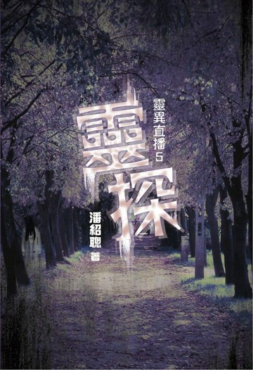 【電子書】靈異直播5-靈探