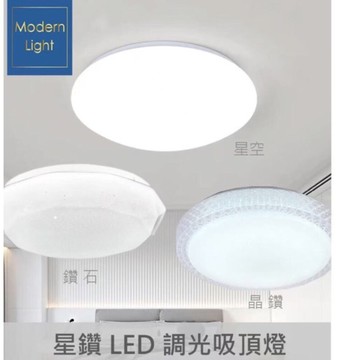 36W星鑽Led吸頂燈調光款保固2年臥室燈.餐廳燈.led吸頂燈.房間燈.房間佈置.調光吸頂燈