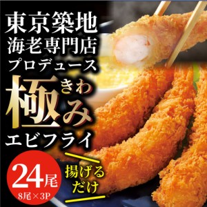 エビフライ 海老フライ えびフライ 24尾(8尾入り×3) 冷凍食品 おかず 誕生日 パーティー えびふらい オードブル 揚げ物 お取り寄せ 惣菜