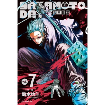 SAKAMOTO DAYS 坂本日常 (7)_Readmoo 讀墨電子書