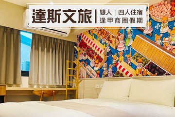 【台中,逢甲】台中逢甲-達斯文旅 #GOMAJI吃喝玩樂券#電子票券#飯店商旅