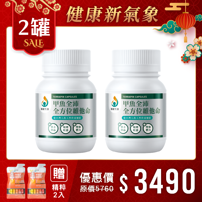 楊貴媚代言-甲魚全沛全方位維他命*2瓶