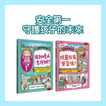 【手上拿書】遇到壞人怎麼辦？/ 孩童在家安全嗎？小五南 繪本 兒童安全 自我保護 安全基礎 學會思考