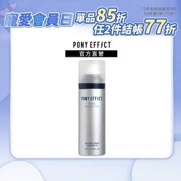 【PONY EFFECT】絕對持久定妝噴霧(控油特霧版)