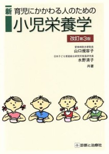  新育児にかかわる人のための小児栄養学　改訂第３版／山口規容子(著者)