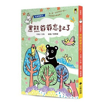 天神幫幫忙：黑熊爺爺忘記了（新版）/子魚