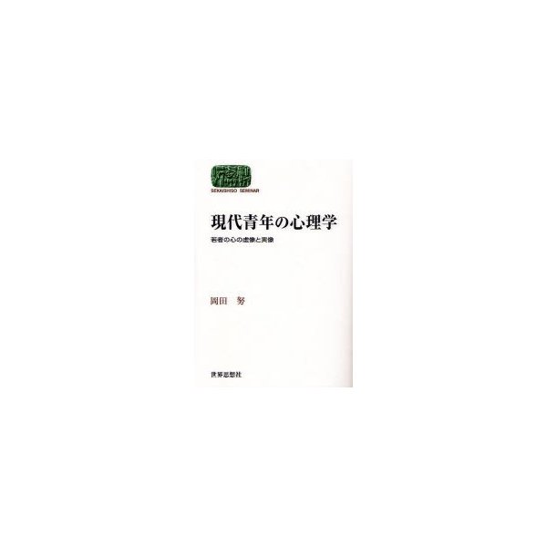 現代青年の心理学 若者の心の虚像と実像