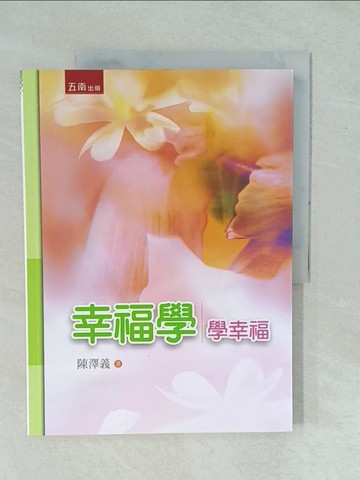 【書寶二手書T1／進修考試_YYI】幸福學：學幸福_陳澤義