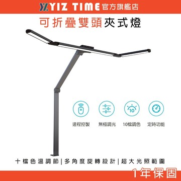 【易利談】檯燈 護眼燈 多頭可折疊夾式燈 10檔調光/定時功能 高檔工作辦公燈