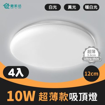 【青禾坊】好安裝系列 歐奇 10W LED 超薄款吸頂燈(TK-DE001W)-4入