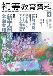  初等教育資料(４　Ａｐｒ．　２０２１) 月刊誌／東洋館出版社