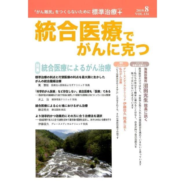 統合医療でがんに克つ VOL.134