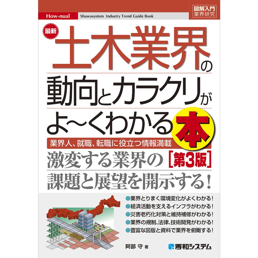 最新土木業界の動向とカラクリがよ~くわかる本 業界人,就職,転職に役立つ情報満載