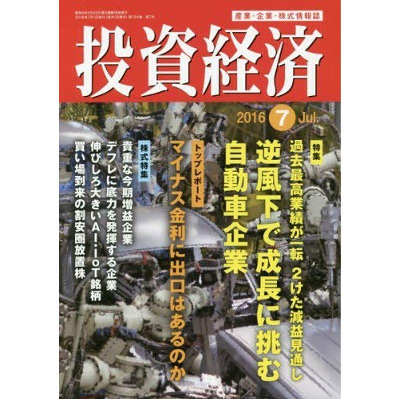 投資経済 2016年 07 月号 雑誌