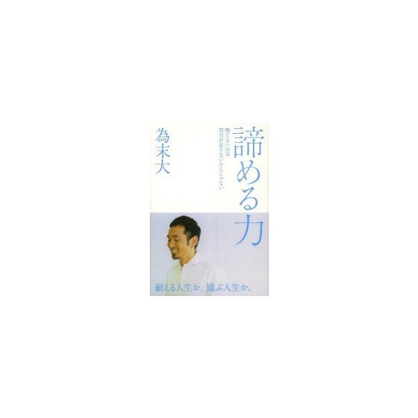 諦める力 勝てないのは努力が足りないからじゃない