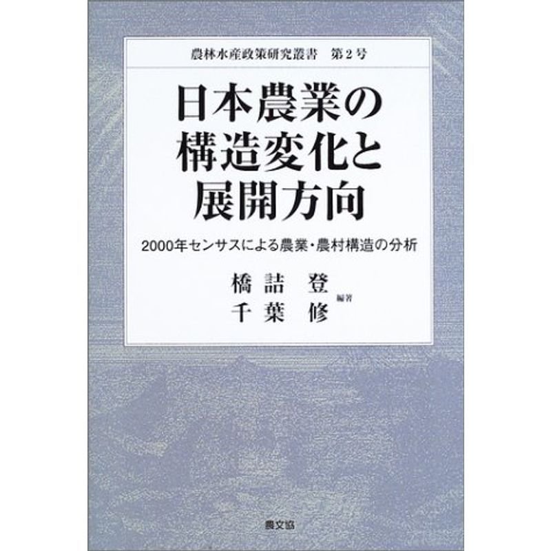 日本農業の構造変化と展開方向?2000年センサスによる農業・農村構造の分析 (農林水産政策研究叢書)