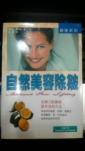 自然美容除皺[二手書_良好]