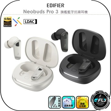 【EDIFIER】Neobuds Pro 3 旗艦藍牙抗噪耳機◉公司貨◉藍芽通話◉主動降噪◉智慧演算◉按壓感應動作