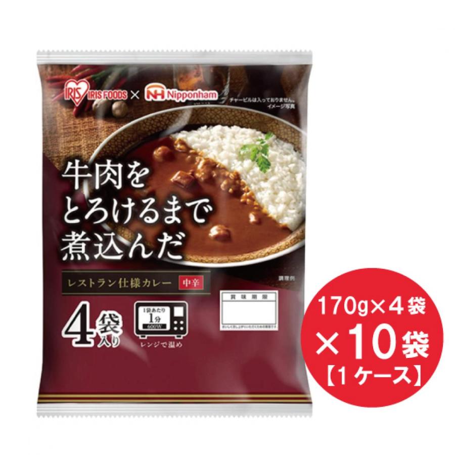  牛肉をとろけるまで煮込んだ レストラン仕様 カレー 170g 4袋×10個 セット アイリスオーヤマ 日本ハム 備蓄 非常食